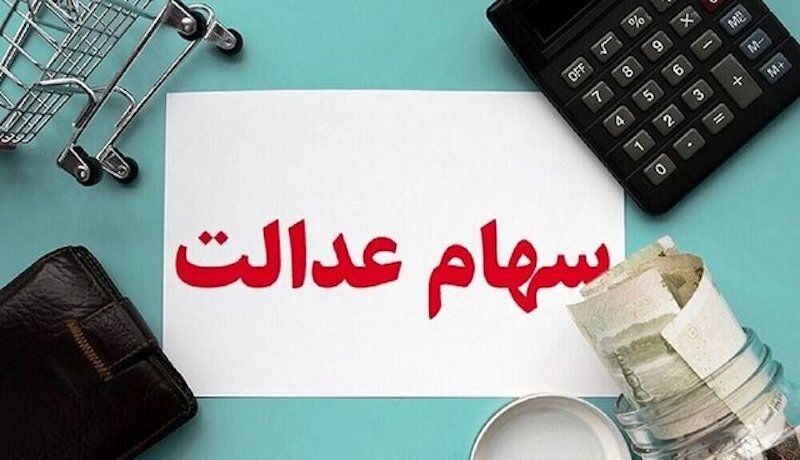 سود سهام عدالت کی واریز می‌شود؟
