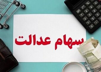 سود سهام عدالت کی واریز می‌شود؟
