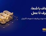 ۶۵ هزار و ۸۸۰ میلیارد ریال به حساب کاربران میلی واریز شد؛ ۲۴۷ هزار درخواست برداشت لغو شد