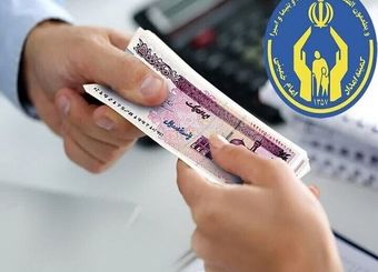 مددجویان بهزیستی و کمیته امداد بخوانند / واریزی بزرگ در شهریور ۱۴۰۴
