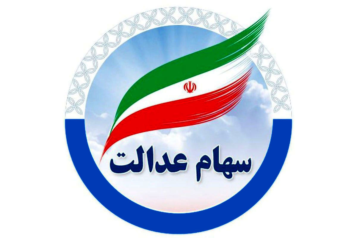 چطور از میزان سود سهام عدالت باخبر شویم؟

