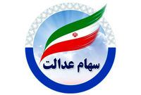 چطور از میزان سود سهام عدالت باخبر شویم؟
