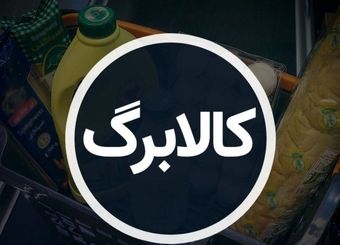 اطلاعیه جدید سامانه کالابرگ الکترونیک/ این کالا به لیست کالاهای اساسی اضافه شد
