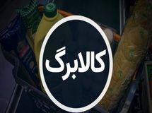 اطلاعیه جدید سامانه کالابرگ الکترونیک/ این کالا به لیست کالاهای اساسی اضافه شد
