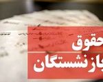 فیش حقوقی خرداد بازنشستگان منتشر شد/ رفع اختلال سامانه تأمین اجتماعی

