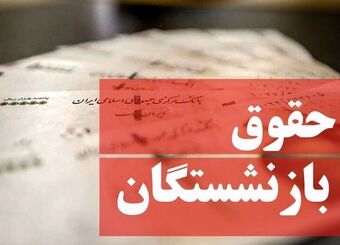 فیش حقوقی خرداد بازنشستگان منتشر شد/ رفع اختلال سامانه تأمین اجتماعی
