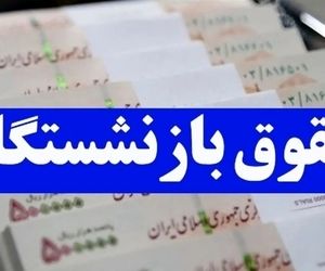 تغییر جدید در حقوق شهریورماه بازنشستگان/ واریزی جدید در راه است
