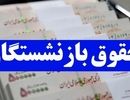 تغییر جدید در حقوق شهریورماه بازنشستگان/ واریزی جدید در راه است
