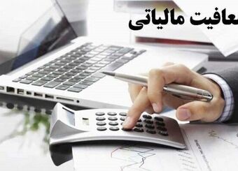 این خانوارها معافیت از مالیات شدند+ شرایط
