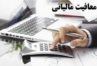 این خانوارها معافیت از مالیات شدند+ شرایط
