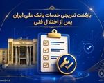 بازگشت تدریجی خدمات بانک ملی ایران پس از اختلال فنی؛ افزایش سقف کارت‌به‌کارت تا ۵۰۰ میلیون تومان