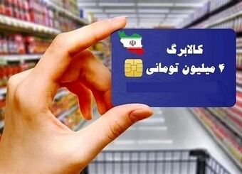 مردم بخوانند / کالابرگ این افراد شارژ شد