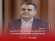 مجیدی: بانک گردشگری با ارائه خدمات بانکی و توزیع ملزومات سفر همراه زائران اربعین است