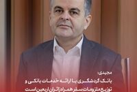 مجیدی: بانک گردشگری با ارائه خدمات بانکی و توزیع ملزومات سفر همراه زائران اربعین است