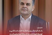 مجیدی: بانک گردشگری با ارائه خدمات بانکی و توزیع ملزومات سفر همراه زائران اربعین است