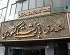 جابه جایی در صندوق های بازنشستگی با چه معیاری
