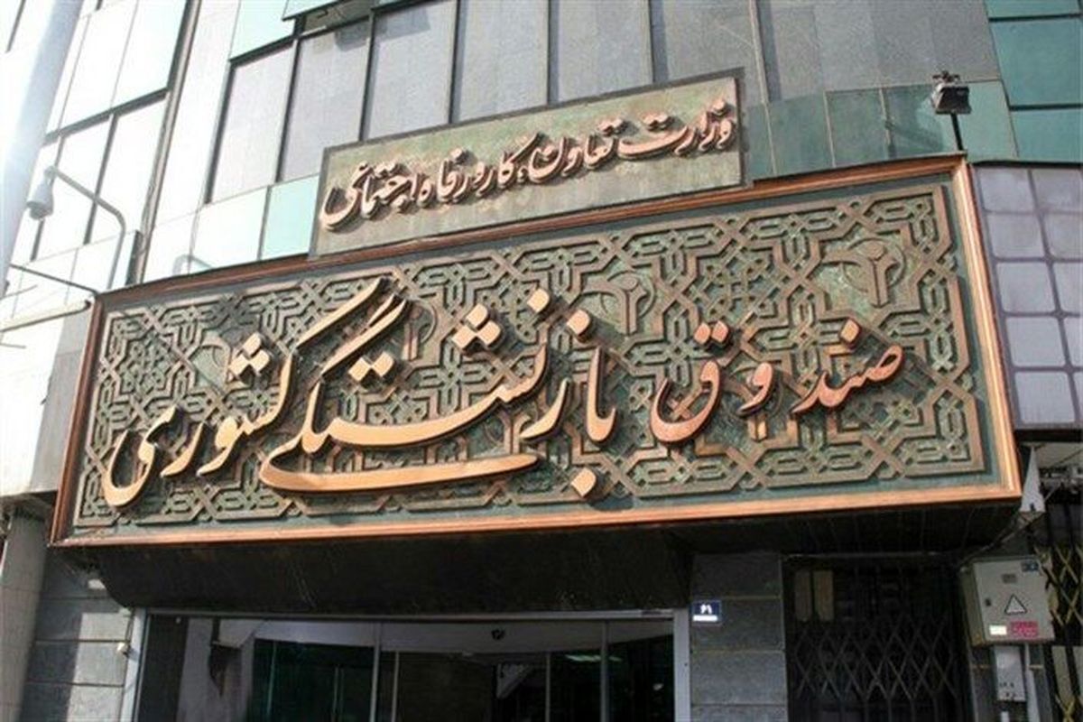 جابه جایی در صندوق های بازنشستگی با چه معیاری
