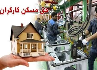 پیشنهاد جامعه کارگری برای حق مسکن ۵ میلیون تومان است
