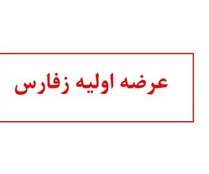 آشنایی با عرضه اولیه زفارس | زفارس بخریم یا نه؟
