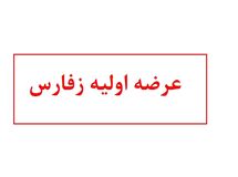 آشنایی با عرضه اولیه زفارس | زفارس بخریم یا نه؟
