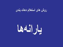 استعلام دهک خانوار |چطور بفهمیم دهک چند هستیم؟