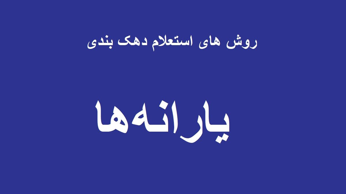 استعلام دهک خانوار |چطور بفهمیم دهک چند هستیم؟