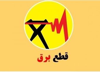 برنامه قطعی برق تهران و شهرستان‌ها