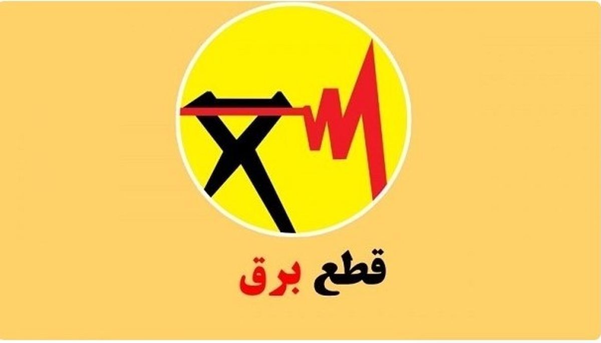 برنامه قطعی برق تهران و شهرستان‌ها