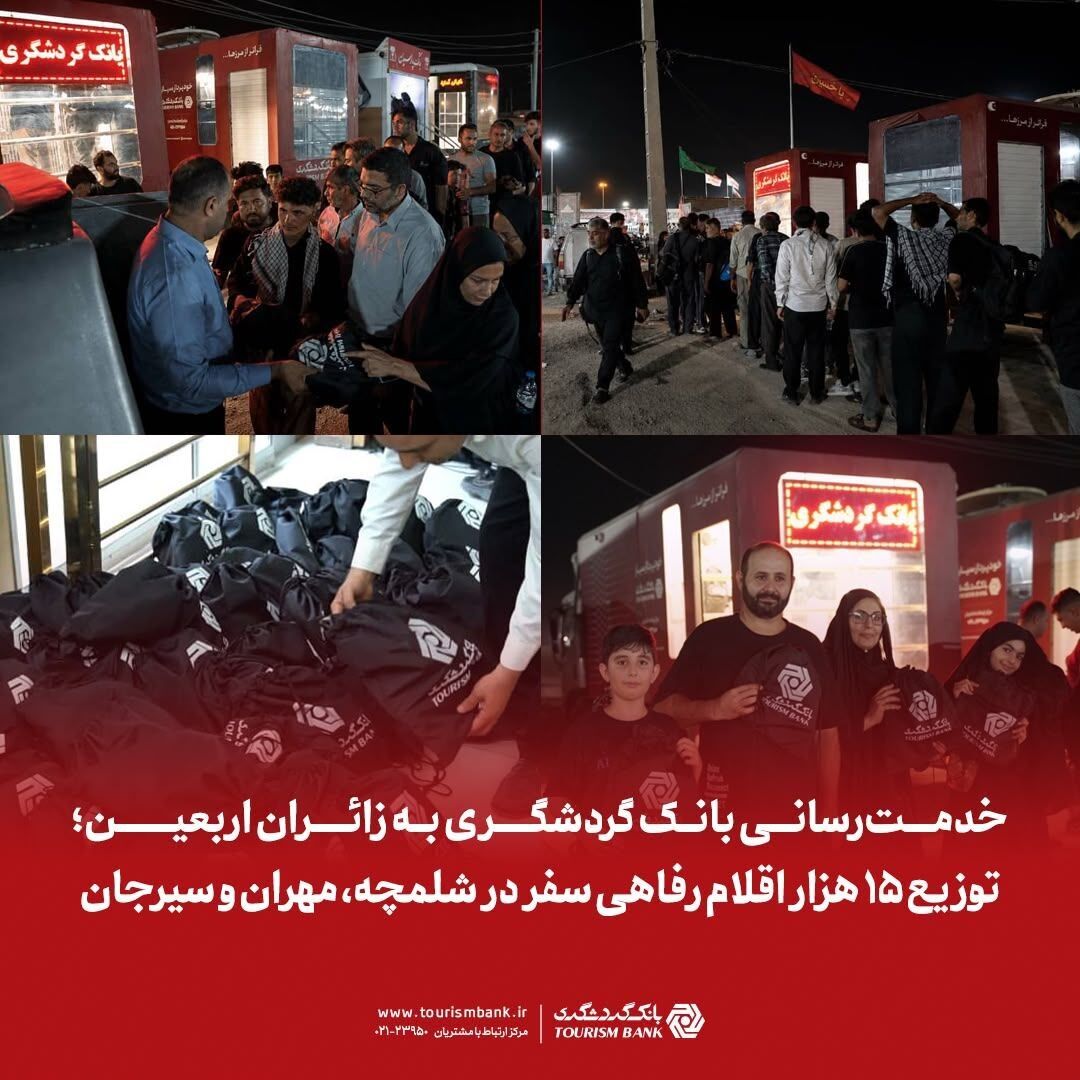خدمت‌رسانی بانک گردشگری به زائران اربعین؛ توزیع ۱۵ هزار اقلام رفاهی سفر در شلمچه، مهران و سیرجان