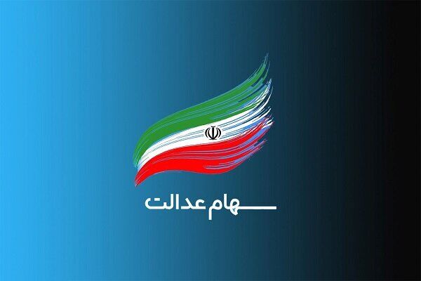 واریز ۵ همت منافع حاصل از سود سهام عدالت به حساب سهام‌داران