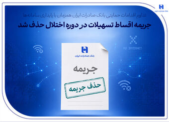 تداوم اقدامات حمایتی بانک صادرات ایران همزمان با پایداری سامانه‌ها/ جریمه اقساط تسهیلات در دوره اختلال حذف شد
