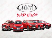 آخرین قیمت محصولات مدیران خودرو امروز، چهارشنبه 10 تیرماه