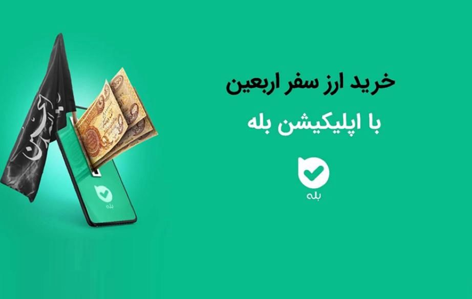 امکان خرید ارز اربعین ۱۴۰۴ بهراحتی در بله