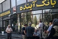 مجوز بانک آینده از امروز اول آبان 1404 لغو شد/ سپرده گذاران چه کنند؟
