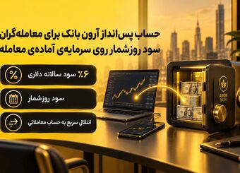 حساب پس‌انداز آرون بانک برای معامله‌گران؛ سود روزشمار روی سرمایه