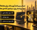 حساب پس‌انداز آرون بانک برای معامله‌گران؛ سود روزشمار روی سرمایه