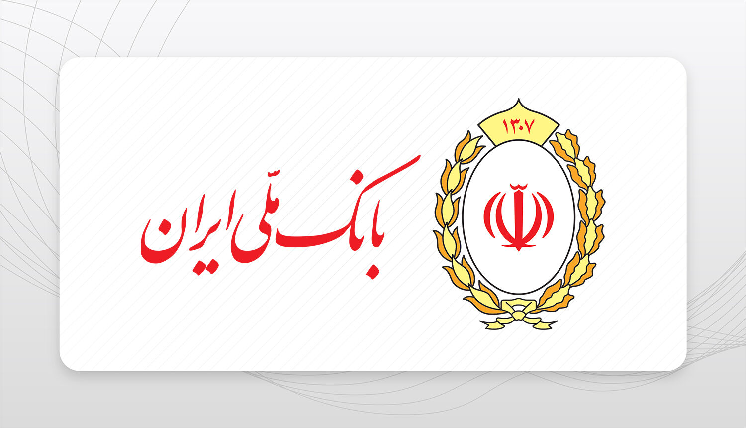 بانک ملی ایران؛ ۹۸ سال کنار ایران
