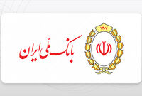بانک ملی ایران؛ ۹۸ سال کنار ایران