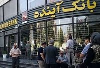 بانک آینده و آزمون گزیر؛ 500همت زیان باز هم روی دوش مردم؟
