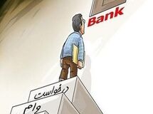 تایید نهایی وام بانکی منوط به دریافت پیامک از بانک مرکزی شد
