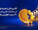 تأمین مالی زنجیره تولید در بانک ملی ایران ۴۰درصد افزایش یافت