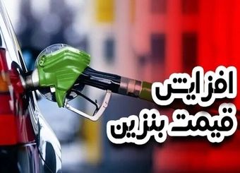صفر تا صد سه نرخی شدن بنزین/ سهمیه کدام خودروها قطع خواهد شد؟ + جزئیات کامل

