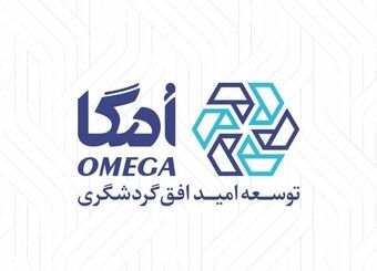 هلدینگ امگا؛ نمادی از توجه گروه مالی گردشگری به سرمایه انسانی