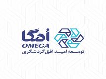 هلدینگ امگا؛ نمادی از توجه گروه مالی گردشگری به سرمایه انسانی
