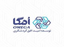 هلدینگ امگا؛ نمادی از توجه گروه مالی گردشگری به سرمایه انسانی