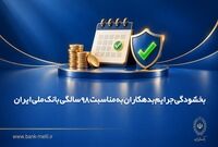 بخشودگی جرایم بدهکاران به مناسبت 98 سالگی بانک ملی ایران
