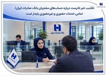 تکذیب خبر نادرست درباره حساب‌های مشتریان بانک صادرات ایران/ تمامی خدمات حضوری و غیرحضوری پایدار است

