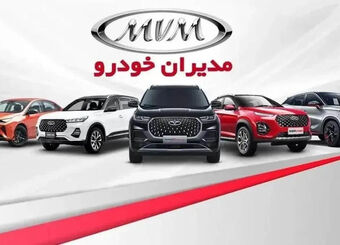 آخرین قیمت خودرو شرکت مدیران خودرو در تاریخ 1 مهر