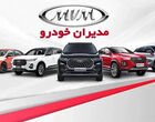آخرین قیمت خودرو شرکت مدیران خودرو در تاریخ 1 مهر
