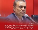 بیگدلی: بانک گردشگری از ساخت مسکن تا تأمین مالی انرژی و گردشگری، در مسیر توسعه کشور گام برداشته است